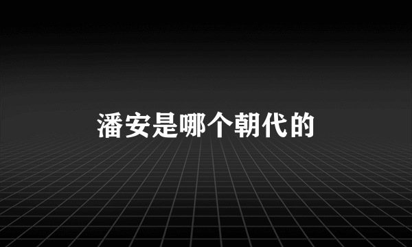 潘安是哪个朝代的