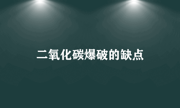 二氧化碳爆破的缺点