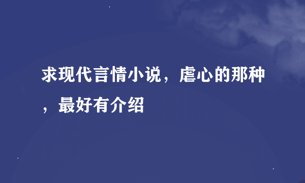 求现代言情小说，虐心的那种，最好有介绍