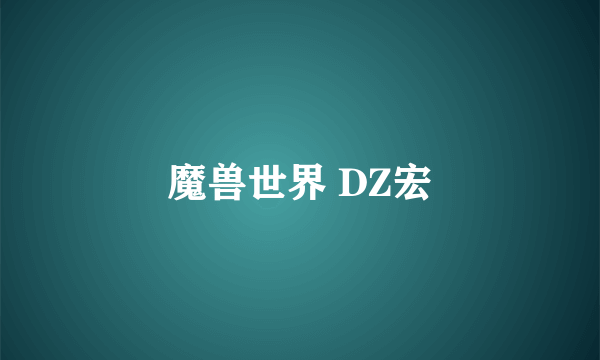 魔兽世界 DZ宏