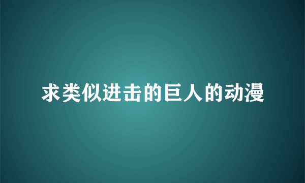 求类似进击的巨人的动漫