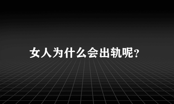 女人为什么会出轨呢？