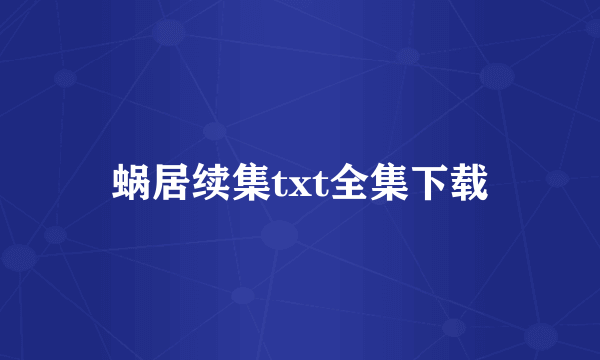 蜗居续集txt全集下载