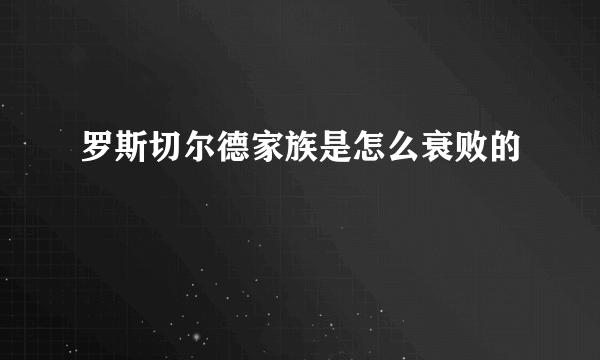 罗斯切尔德家族是怎么衰败的