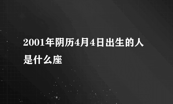 2001年阴历4月4日出生的人是什么座