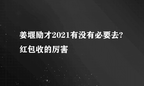 姜堰励才2021有没有必要去?红包收的厉害