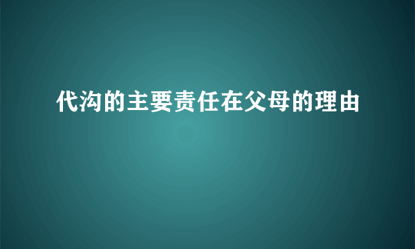 代沟的主要责任在父母的理由