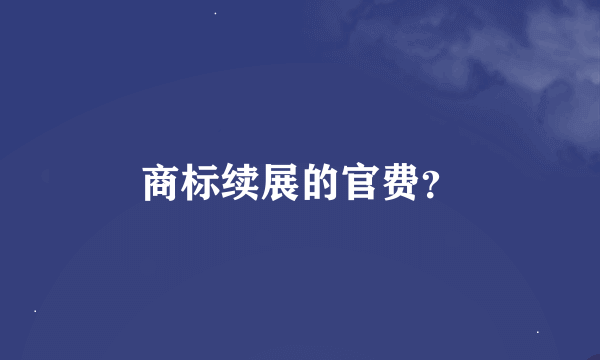 商标续展的官费？