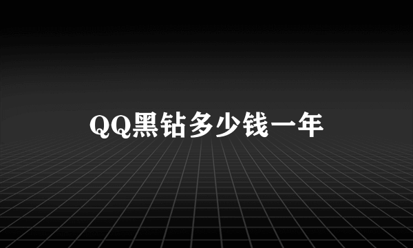 QQ黑钻多少钱一年