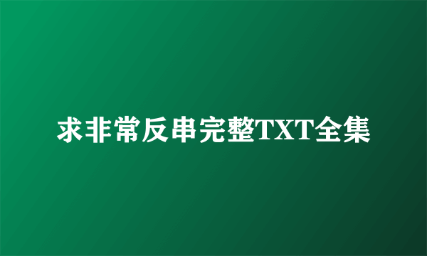 求非常反串完整TXT全集