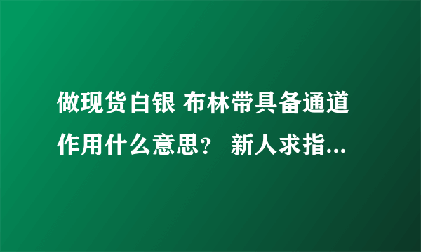 做现货白银 布林带具备通道作用什么意思？ 新人求指教！！！