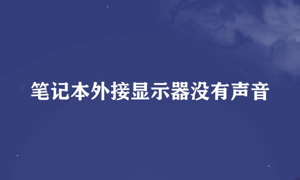 笔记本外接显示器没有声音