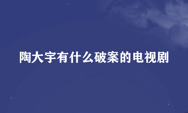 陶大宇有什么破案的电视剧