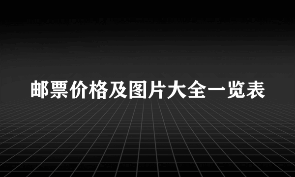 邮票价格及图片大全一览表