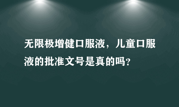 无限极增健口服液，儿童口服液的批准文号是真的吗？