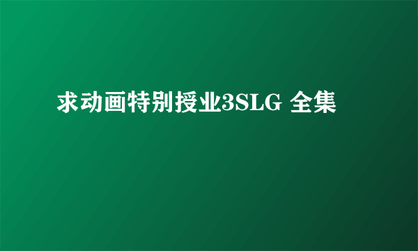 求动画特别授业3SLG 全集