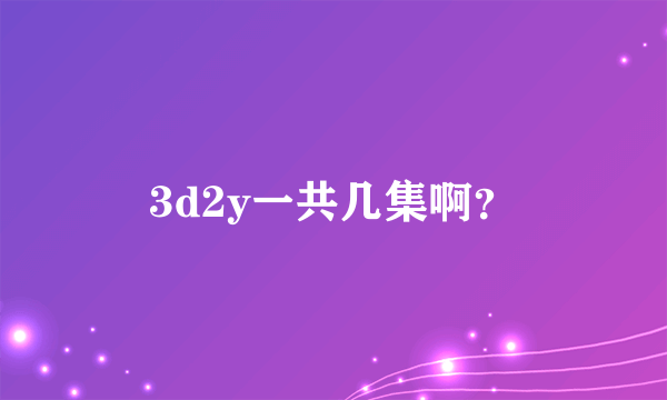 3d2y一共几集啊？