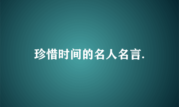 珍惜时间的名人名言.