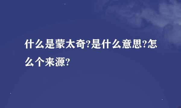 什么是蒙太奇?是什么意思?怎么个来源?