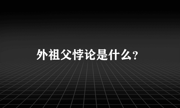 外祖父悖论是什么？