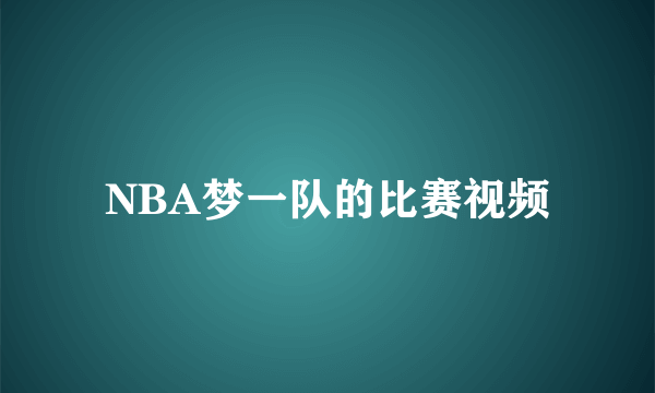 NBA梦一队的比赛视频