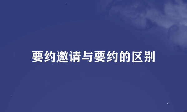 要约邀请与要约的区别