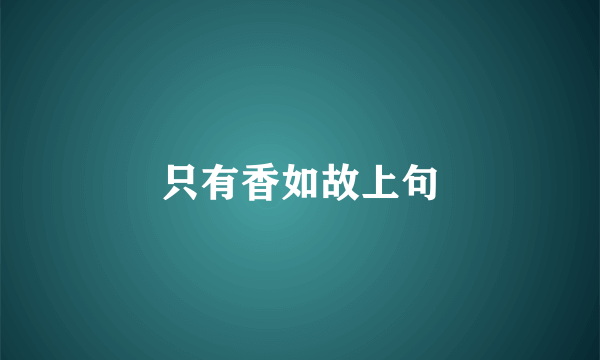 只有香如故上句