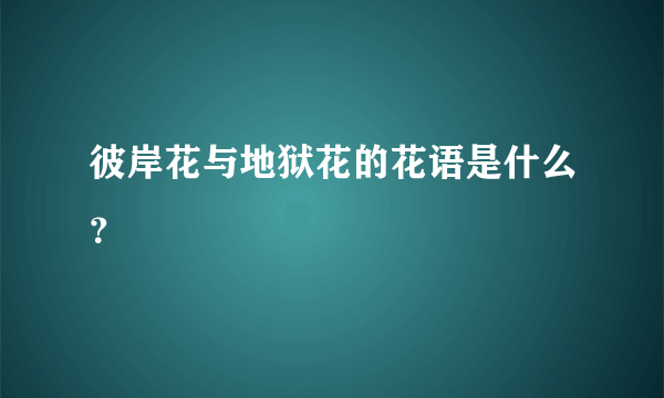 彼岸花与地狱花的花语是什么？