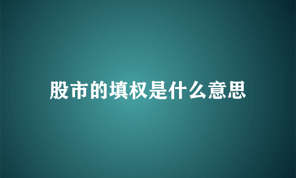 股市的填权是什么意思