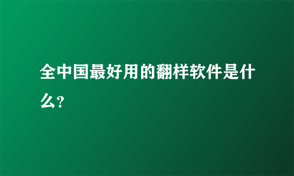 全中国最好用的翻样软件是什么？