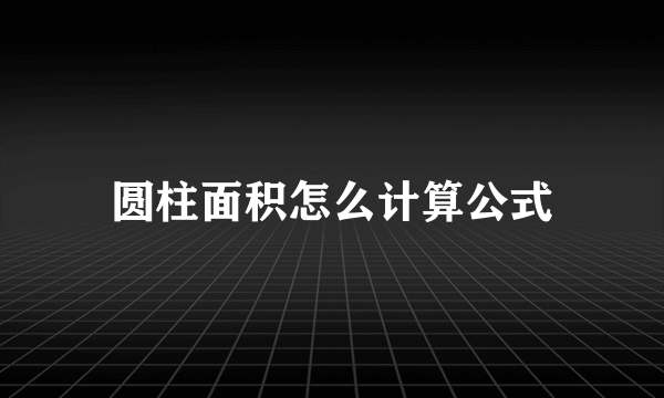 圆柱面积怎么计算公式