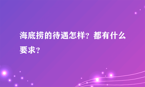 海底捞的待遇怎样？都有什么要求？