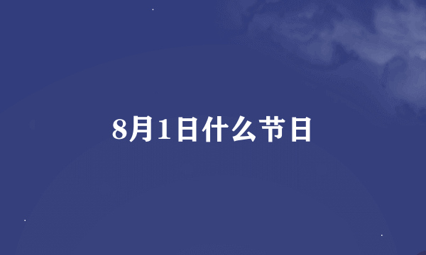 8月1日什么节日