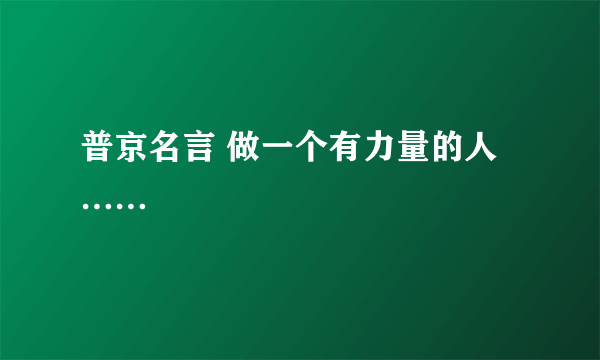 普京名言 做一个有力量的人……