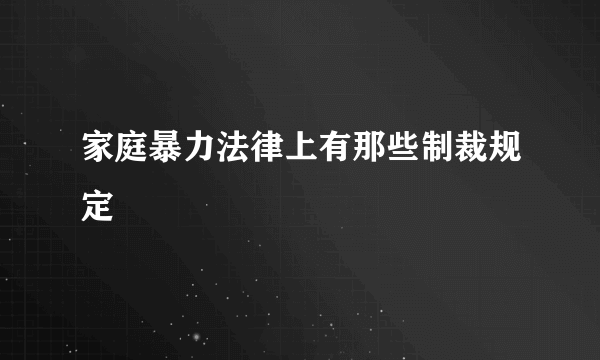 家庭暴力法律上有那些制裁规定