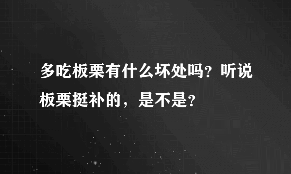 多吃板栗有什么坏处吗？听说板栗挺补的，是不是？