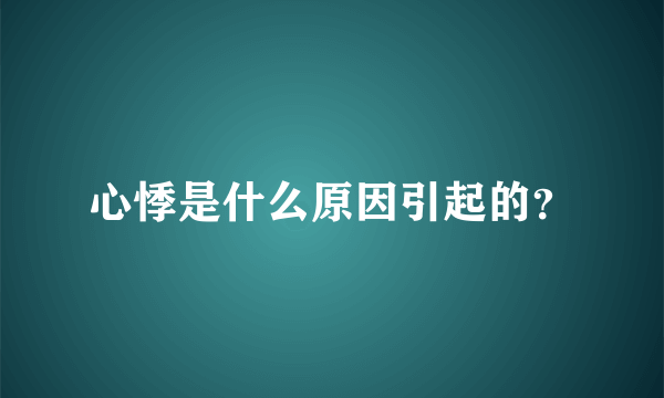 心悸是什么原因引起的？