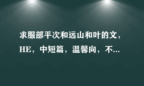 求服部平次和远山和叶的文，HE，中短篇，温馨向，不要求特别逻辑性