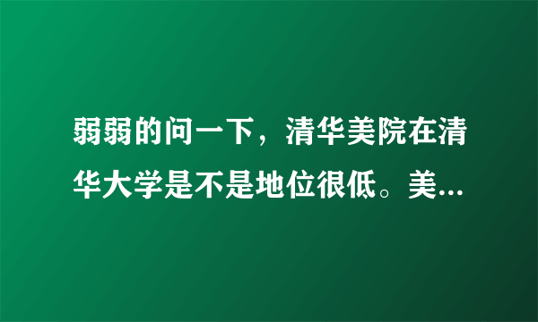 弱弱的问一下，清华美院在清华大学是不是地位很低。美院的学生是不是很受那些理工科的天之骄子鄙视啊？