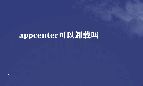 appcenter可以卸载吗