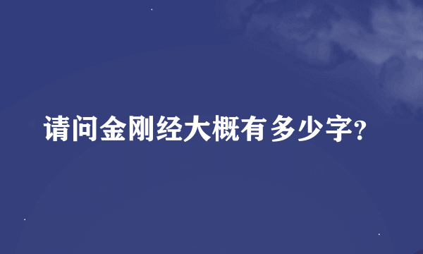 请问金刚经大概有多少字？