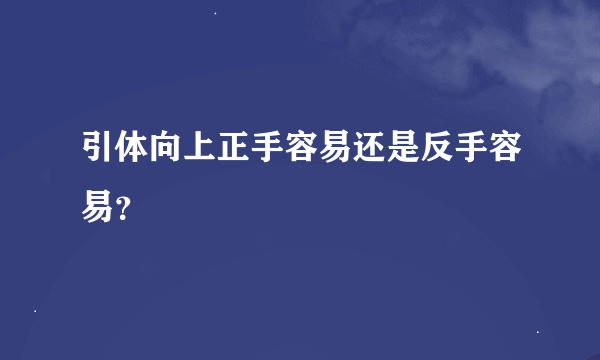 引体向上正手容易还是反手容易？