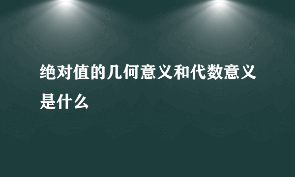 绝对值的几何意义和代数意义是什么