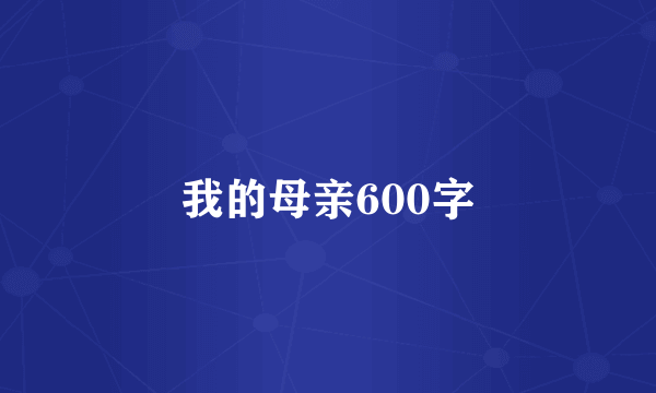 我的母亲600字