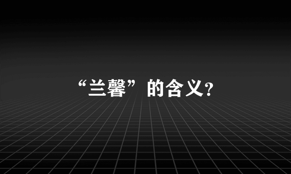 “兰馨”的含义？