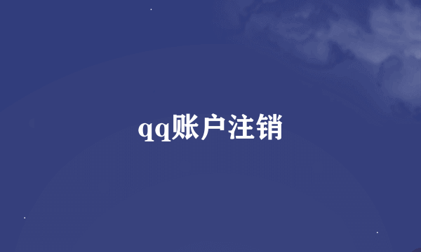 qq账户注销