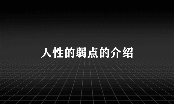 人性的弱点的介绍