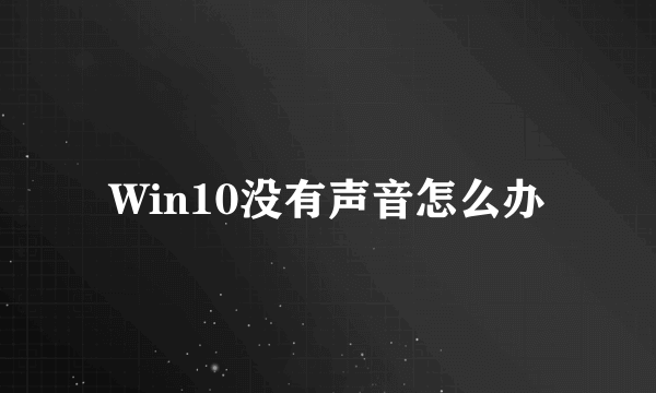 Win10没有声音怎么办