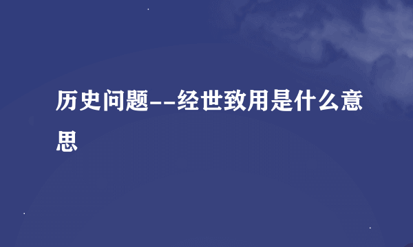 历史问题--经世致用是什么意思