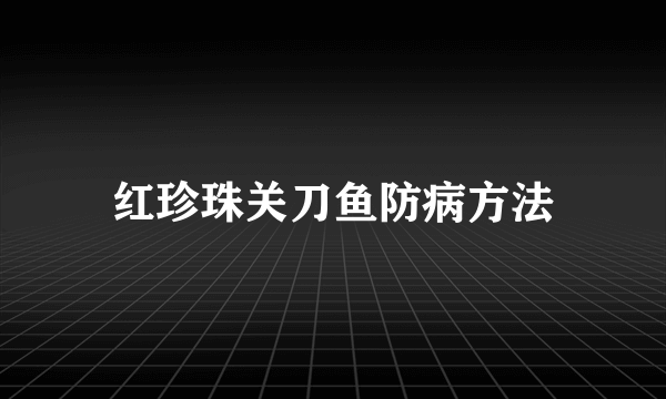 红珍珠关刀鱼防病方法